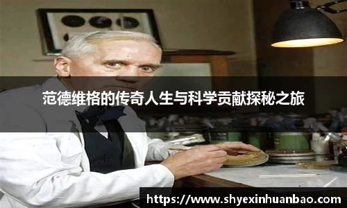 范德维格的传奇人生与科学贡献探秘之旅