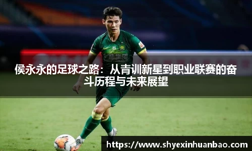 侯永永的足球之路：从青训新星到职业联赛的奋斗历程与未来展望