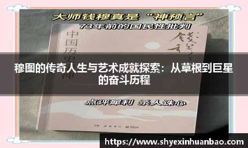 穆图的传奇人生与艺术成就探索：从草根到巨星的奋斗历程