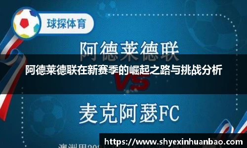 阿德莱德联在新赛季的崛起之路与挑战分析