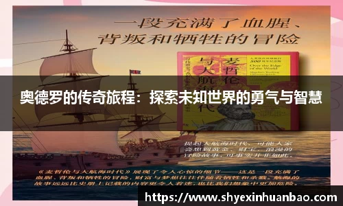 奥德罗的传奇旅程：探索未知世界的勇气与智慧