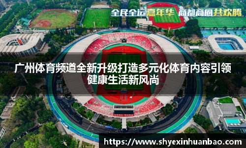 广州体育频道全新升级打造多元化体育内容引领健康生活新风尚