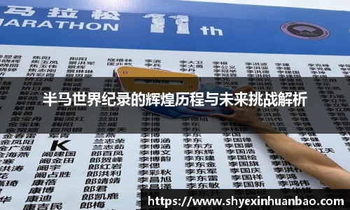 半马世界纪录的辉煌历程与未来挑战解析