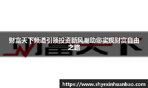 财富天下频道引领投资新风潮助您实现财富自由之路