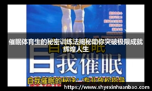 催眠体育生的秘密训练法揭秘助你突破极限成就辉煌人生