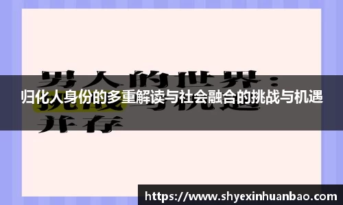 归化人身份的多重解读与社会融合的挑战与机遇