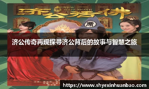 济公传奇再现探寻济公背后的故事与智慧之旅
