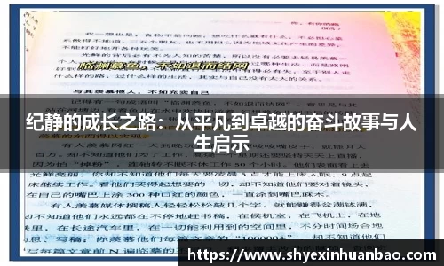 纪静的成长之路：从平凡到卓越的奋斗故事与人生启示