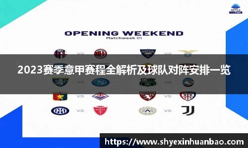 2023赛季意甲赛程全解析及球队对阵安排一览