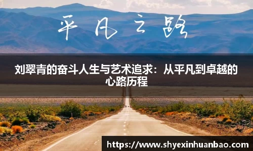 刘翠青的奋斗人生与艺术追求：从平凡到卓越的心路历程