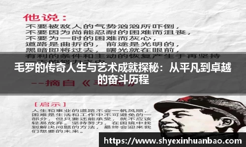 毛罗的传奇人生与艺术成就探秘：从平凡到卓越的奋斗历程