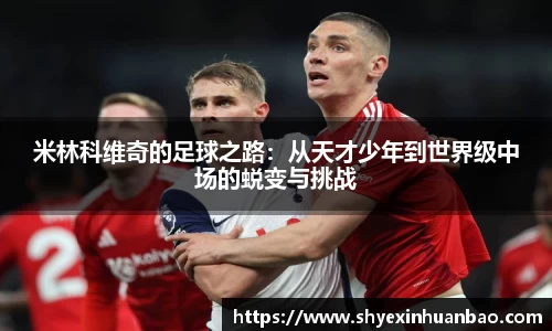 米林科维奇的足球之路：从天才少年到世界级中场的蜕变与挑战