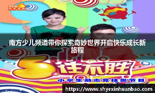 南方少儿频道带你探索奇妙世界开启快乐成长新旅程