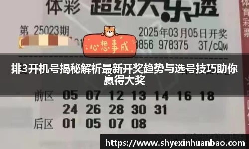 排3开机号揭秘解析最新开奖趋势与选号技巧助你赢得大奖