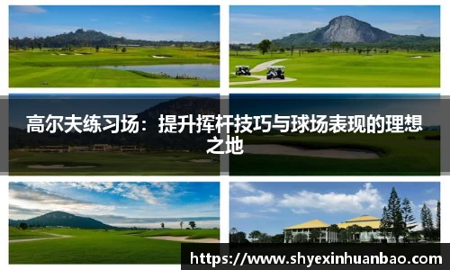 高尔夫练习场：提升挥杆技巧与球场表现的理想之地