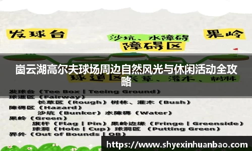 崮云湖高尔夫球场周边自然风光与休闲活动全攻略