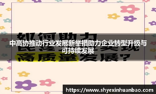 中高协推动行业发展新举措助力企业转型升级与可持续发展