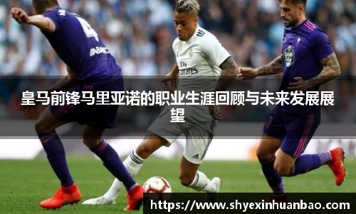 皇马前锋马里亚诺的职业生涯回顾与未来发展展望