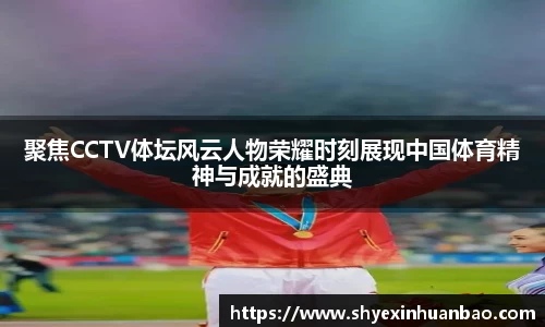 聚焦CCTV体坛风云人物荣耀时刻展现中国体育精神与成就的盛典