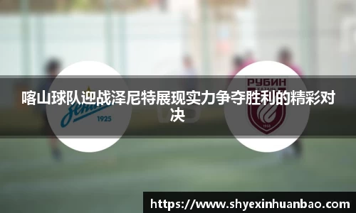 喀山球队迎战泽尼特展现实力争夺胜利的精彩对决