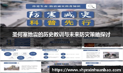 圣何塞地震的历史教训与未来防灾策略探讨
