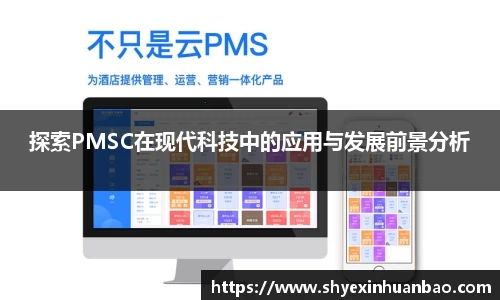探索PMSC在现代科技中的应用与发展前景分析