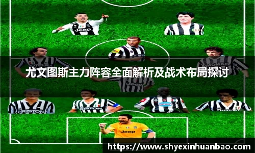 尤文图斯主力阵容全面解析及战术布局探讨