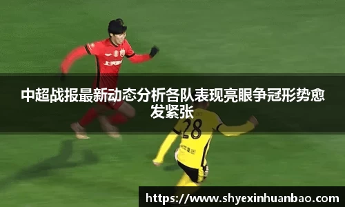 中超战报最新动态分析各队表现亮眼争冠形势愈发紧张