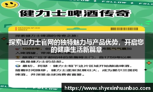 探索山力士官网的独特魅力与产品优势，开启您的健康生活新篇章