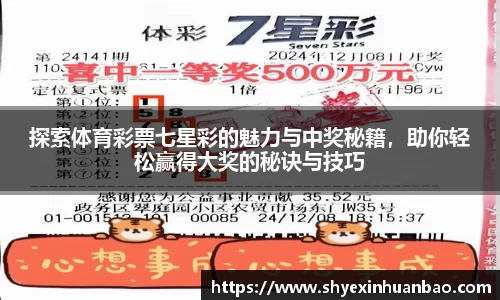 探索体育彩票七星彩的魅力与中奖秘籍，助你轻松赢得大奖的秘诀与技巧