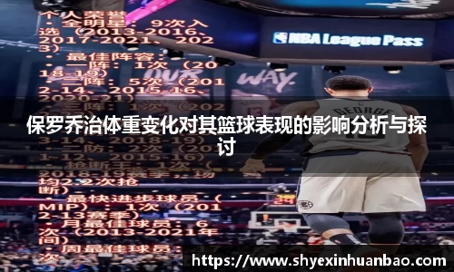 保罗乔治体重变化对其篮球表现的影响分析与探讨