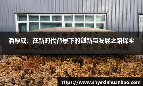 潘厚成：在新时代背景下的创新与发展之路探索