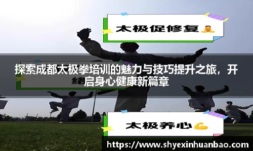 探索成都太极拳培训的魅力与技巧提升之旅，开启身心健康新篇章