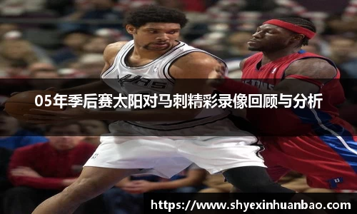 05年季后赛太阳对马刺精彩录像回顾与分析