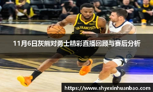 11月6日灰熊对勇士精彩直播回顾与赛后分析