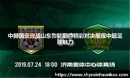 中赫国安迎战山东鲁能期待精彩对决展现中超足球魅力
