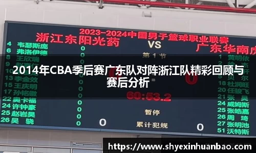 2014年CBA季后赛广东队对阵浙江队精彩回顾与赛后分析