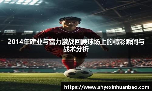 2014年建业与富力激战回顾球场上的精彩瞬间与战术分析