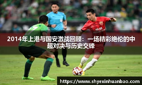 2014年上港与国安激战回顾：一场精彩绝伦的中超对决与历史交锋