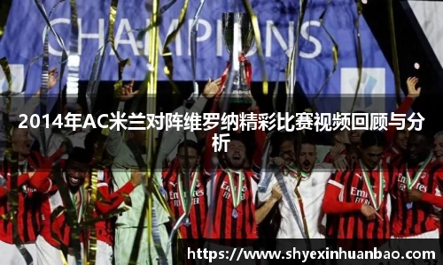 2014年AC米兰对阵维罗纳精彩比赛视频回顾与分析