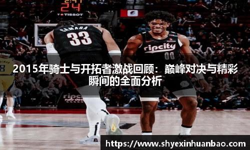 2015年骑士与开拓者激战回顾：巅峰对决与精彩瞬间的全面分析