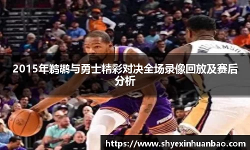 2015年鹈鹕与勇士精彩对决全场录像回放及赛后分析