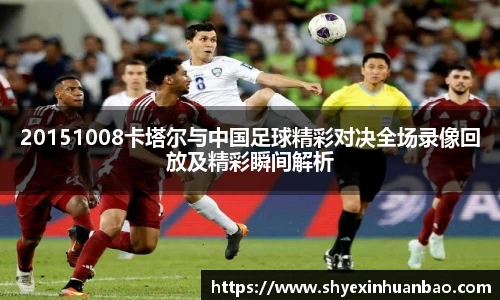 20151008卡塔尔与中国足球精彩对决全场录像回放及精彩瞬间解析