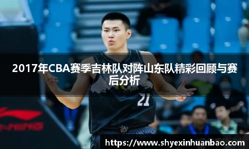 2017年CBA赛季吉林队对阵山东队精彩回顾与赛后分析