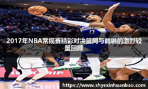 2017年NBA常规赛精彩对决篮网与鹈鹕的激烈较量回顾