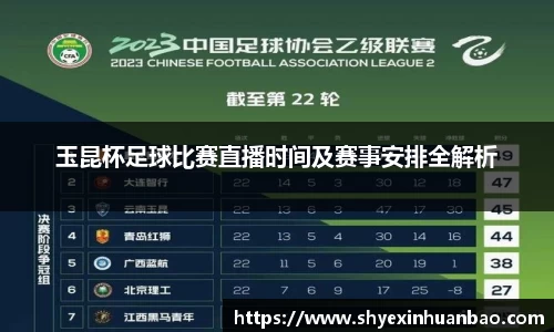 玉昆杯足球比赛直播时间及赛事安排全解析