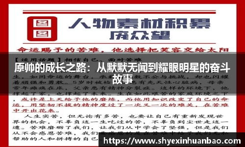 原帅的成长之路：从默默无闻到耀眼明星的奋斗故事