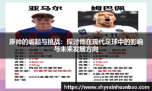 原帅的崛起与挑战：探讨他在现代足球中的影响与未来发展方向