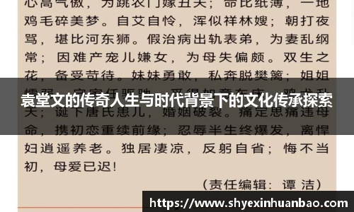 袁堂文的传奇人生与时代背景下的文化传承探索