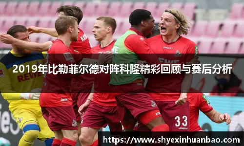 2019年比勒菲尔德对阵科隆精彩回顾与赛后分析